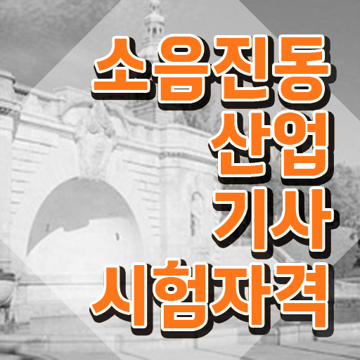  소음진동산업기사 시험응시자격 인강으로 5개월 만에 성공한 전략