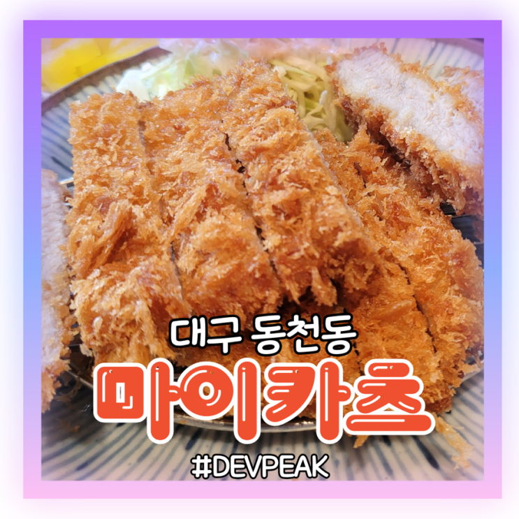  [대구 칠곡3지구 동천동 맛집] 야들야들 바삭한 돈카츠와 하이라이스 환상의 조합, <마이카츠 칠곡점> 리뷰