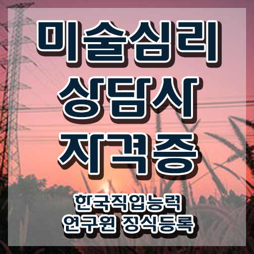  장수군미술심리상담지도사 , 미술심리상담지도사 자격증 합격한 팁 여기서 확인하세요