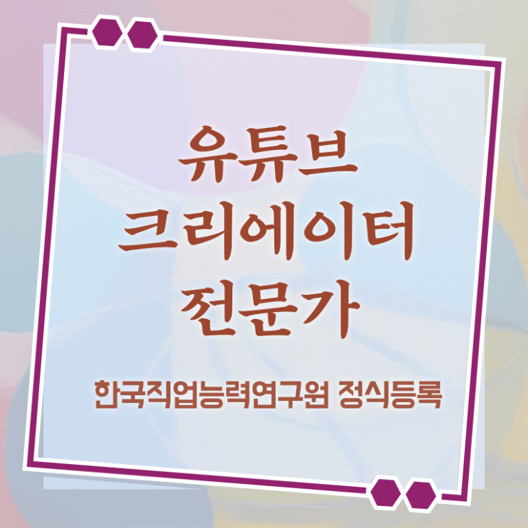  유튜브크리에이터전문가 무료 특강 , 유튜브크리에이터전문가 자격증 직장인도 쉽게 합격한 팁 정리해드립니다