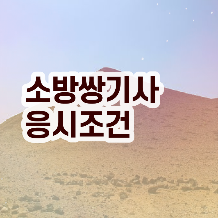  소방설비기사 자격증 소방설비기사 시험응시조건 온라인으로 빠르게 완료한 노하우