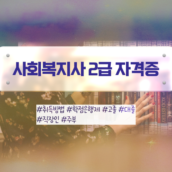  성남 사회복지직 공무원 커트라인 사회복지사2급 직장인도 학점은행제로 빠르게