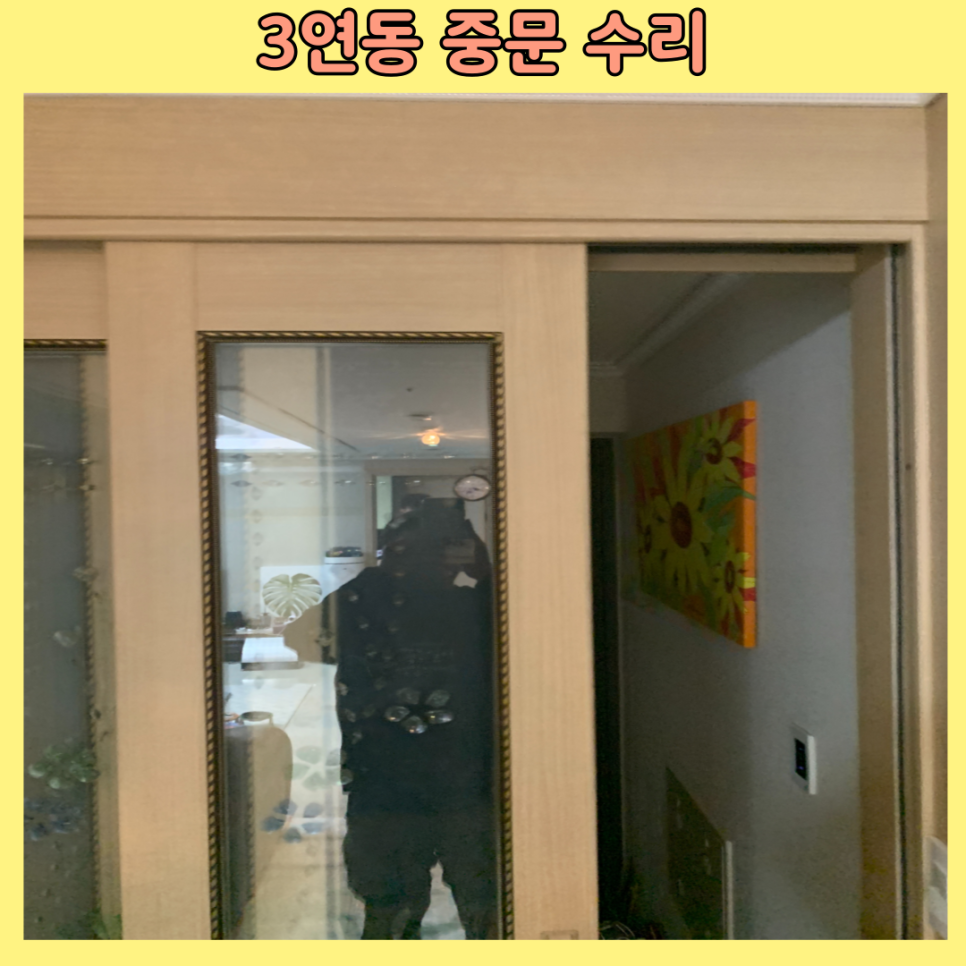 동탄 3연동중문수리 슬라이딩도어고장
