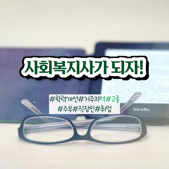  대구 사회복지사 3급 사회복지사2급 비전공자도 학점은행제 활용하여 편하게