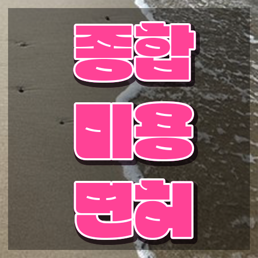  이용사 자격증 필기 시험 통과 못해도 , 이용사 갖출 수 있어요
