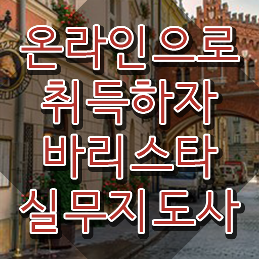  실버바리스타 , 바리스타 자격증 학습한 후기 요약