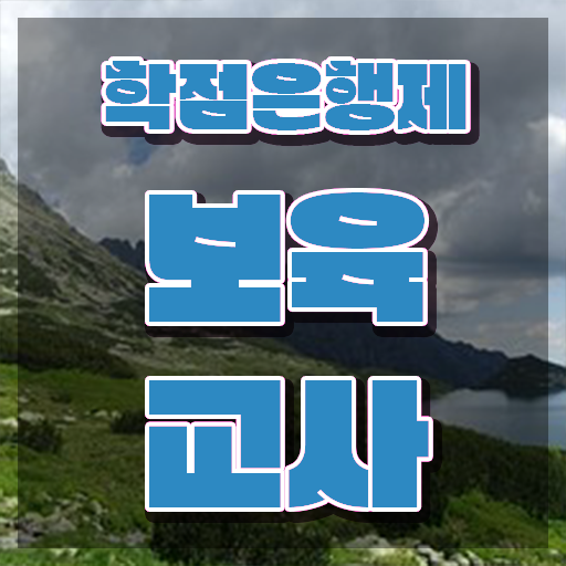  보육교사자격증 발급 , 관련학위 없어도 온라인 교육원에서 단기간에 준비했던 꿀팁 모음