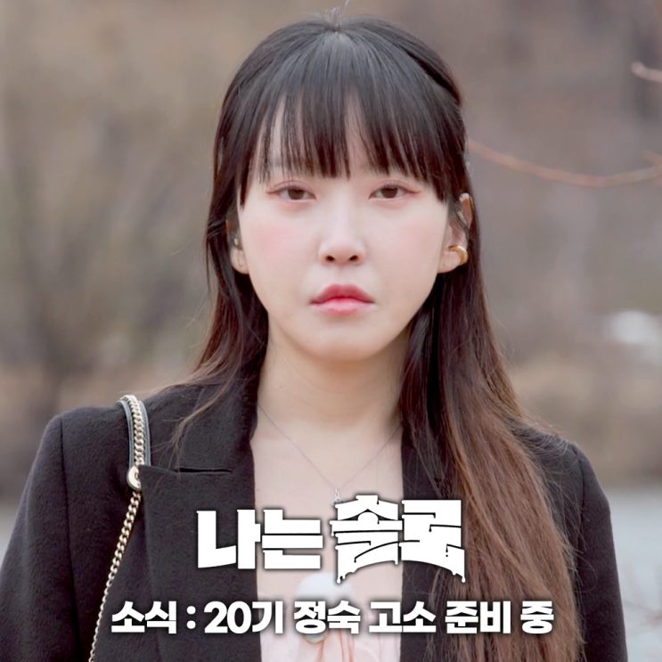 나는솔로 20기 <b>정숙</b> <b>고소</b> 준비 중 합의금 필요 없다