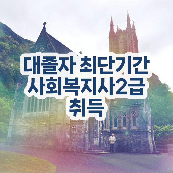  사회복지사시험과목 사회복지사 대학진학없이 인강으로 손쉽게