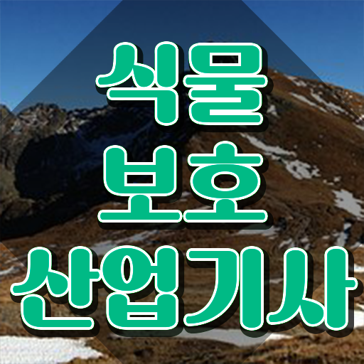  식물보호산업기사 합격 식물보호산업기사 시험응시자격 인강으로 편하게 성공한 비법