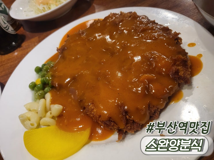  부산역찐맛집 부산역돈까스 부산역점심밥집 스완양분식