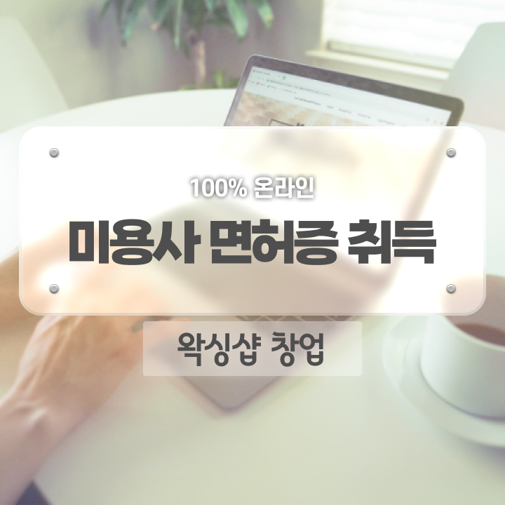  , 왁싱샵창업 창업 자격증 취득 팁 및 강의내용 구체적으로 알려드려요