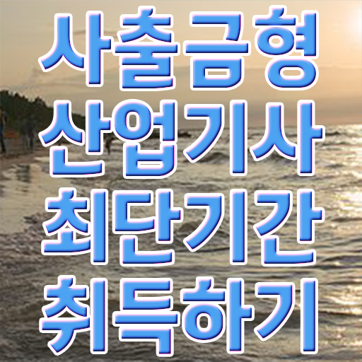  사출금형산업기사 응시조건 인강만 듣고 5달만에 끝낸 방법