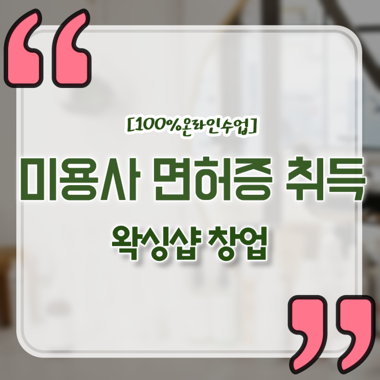  , 왁싱샵 창업 처음이라면, 필요한 면허증