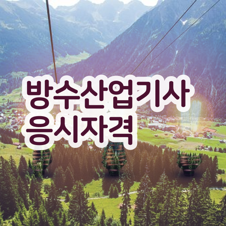  방수산업기사 시험 방수산업기사 취득자격 온라인 수업으로 간편하게 끝낸 전략