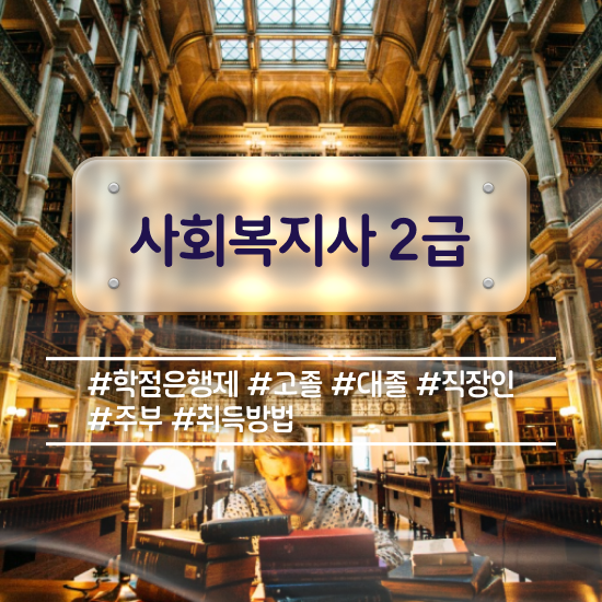  원주 사회복지사공무원월급 사회복지사2급 대학진학없이 온라인 과정으로 수월하게