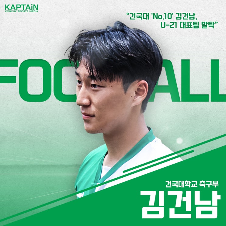 [축구] 건국대 'No.10' 김건남, <b>U-21 대표팀</b> 발탁→이강인... 