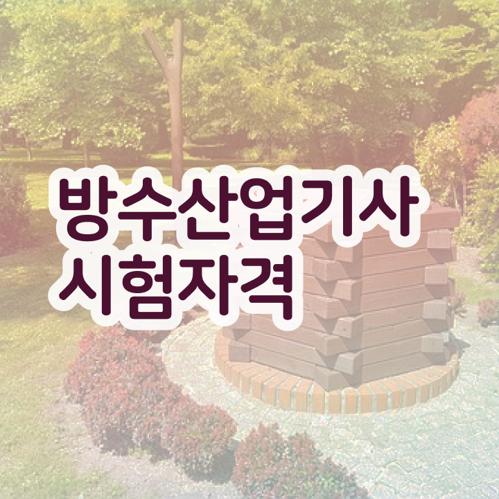  방수산업기사 자격 요건 방수산업기사 시험응시자격 집에서 온라인으로 5개월 만에 성공한 전략