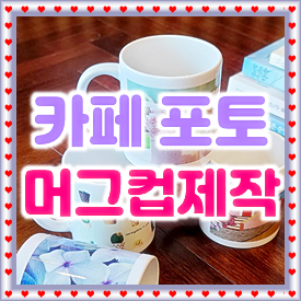  카페 머그컵 제작 후기, 팔당 베이커리 카페의 특별한 포토머그컵제작 비용 및 인쇄 과정