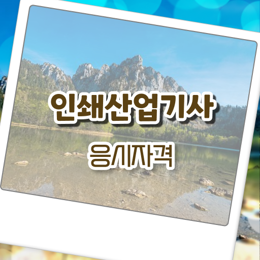  인쇄산업기사 독학 인쇄산업기사 시험응시조건 인강만 듣고 15주만에 완료한 후기