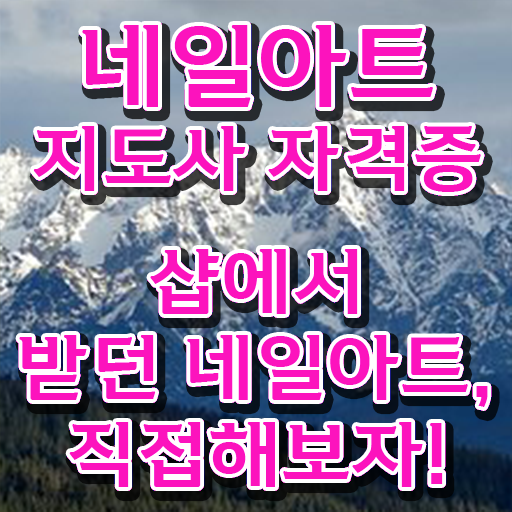  부산네일수강 , 네일아트지도사 자격증 학습한 후기 확인해봅시다