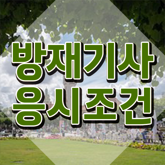  방재기사 필기 난이도 방재기사 시험응시조건 학점은행제로 편하게 끝낸 방법