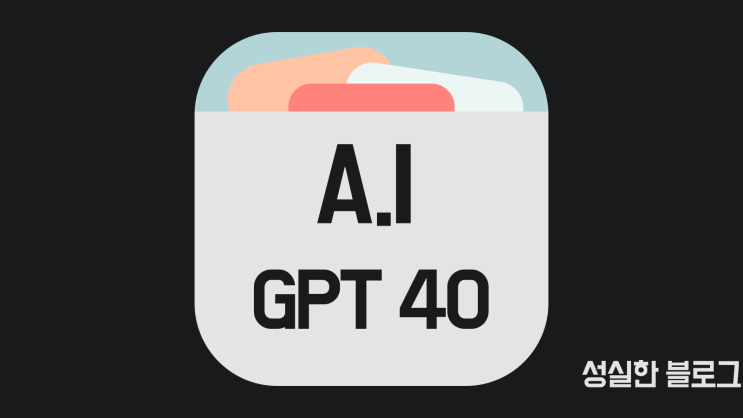  chat gpt 4O 업데이트 요약