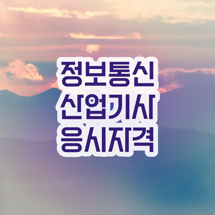  정보통신산업기사 필기 시험시간 정보통신산업기사 시험자격 인강만 듣고 15주 동안 완료한 비법
