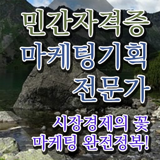 마케팅기획전문가1급 , 마케팅기획전문가 자격증 20일 만에 취득한 과정 , 활용 방법