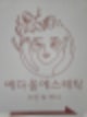 경기 고양시 일산서구 : 예다움에스테틱