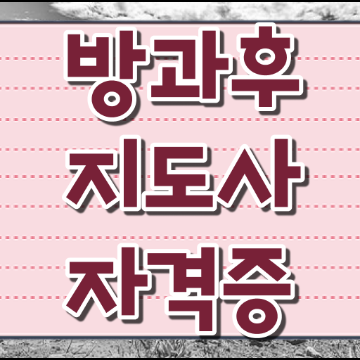  방과후지도사자격증비용 , 응시자격 없이 방과후지도사자격증 합격 비법