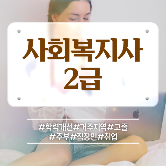  사회복지학과4년제 ~ 사회복지사 대학진학없이 학점은행제 활용하여 수월하게