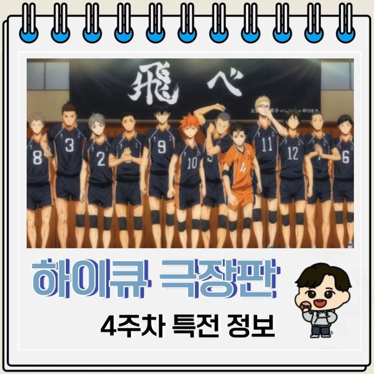 하이큐 쓰레기장의 결전 4주차 특전 보드 하이큐 쓰레기장의 결전 4주차 특전 보드