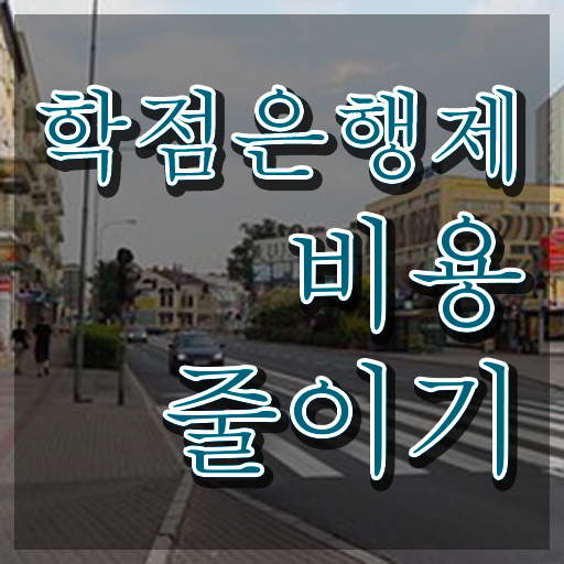  학점은행제 , 고졸도 가능 Check