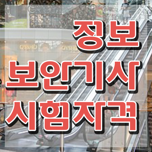  2023 정보보안기사 정보보안기사 응시조건 온라인 과정으로 4달 안에 준비한 전략
