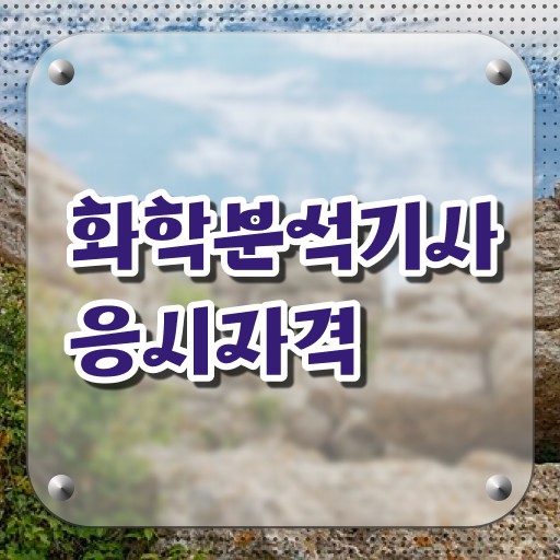  화학분석기사 자격증 화학분석기사 시험응시조건 온라인 수업으로 간편하게 완료한 노하우