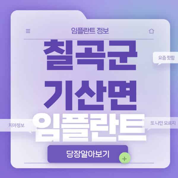  칠곡군 기산면 임플란트: 수면, 전체, 오스템, 노인 틀니, 원데이 비교