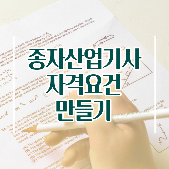  종자산업기사 실기 합격률 종자산업기사 시험응시조건 온라인으로 4달만에 완료한 노하우