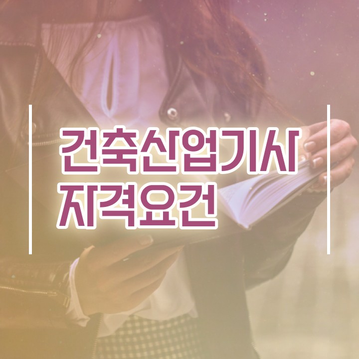  건축산업기사 학점은행 건축산업기사 자격요건 인강만 듣고 1학기 만에 준비한 비법