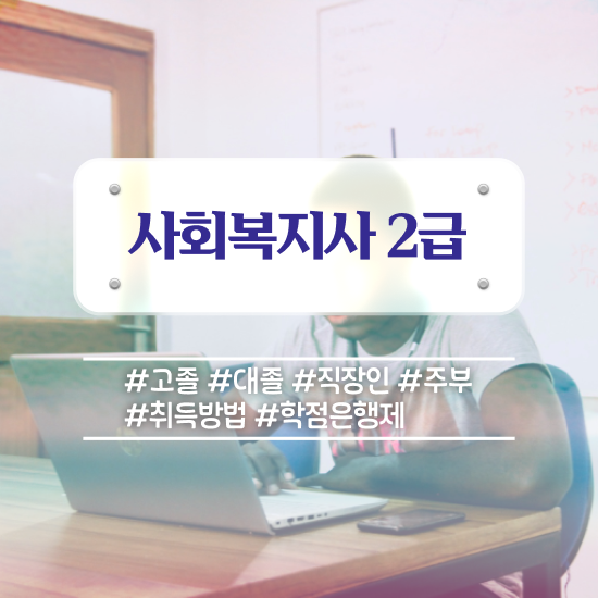  김포 사회복지관련자격증 사회복지사2급 관련학위 없어도 인강 듣고 손쉽게