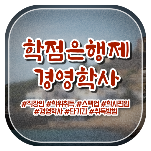  , 경영학 자격증 동영상 과정으로 관련학과 졸업장, 경력없어도 빠르게 준비한 노하우