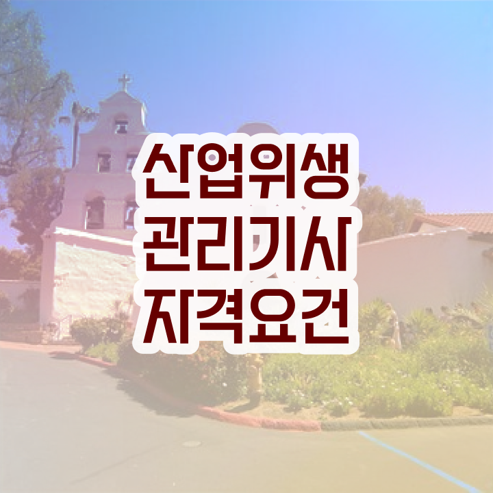  산업위생관리기사 시험접수 산업위생관리기사 응시조건 집에서 온라인으로 1학기 만에 완료한 비법