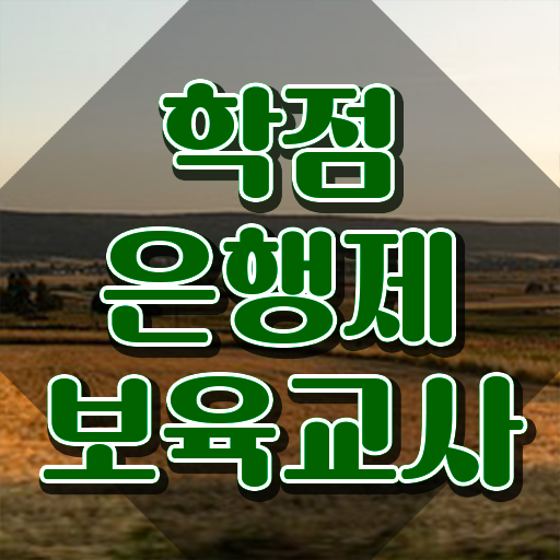  보육교사자격증직업 , 고졸자도 최단기간 끝내는 노하우