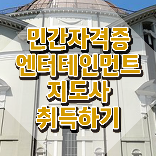  엔터테인먼트지도사 무료수강 , 엔터테인먼트지도사 자격증 온라인 교육으로 합격한 팁 , 활용 방법