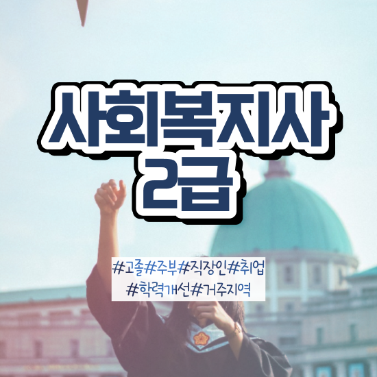  사회복지사2급독학 ? 사회복지사 고졸자도 학점은행제 인강으로 간단하게
