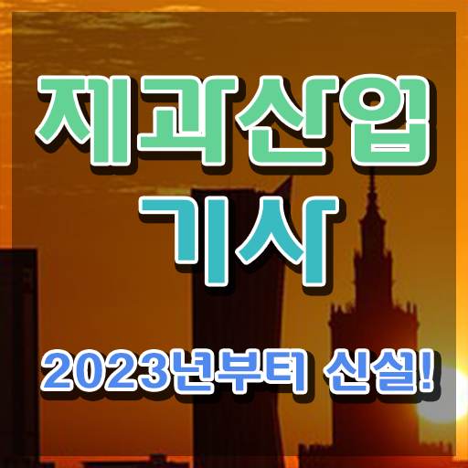  제과산업기사 필기 제과산업기사 취득자격 온라인 과정으로 간편하게 성공한 후기