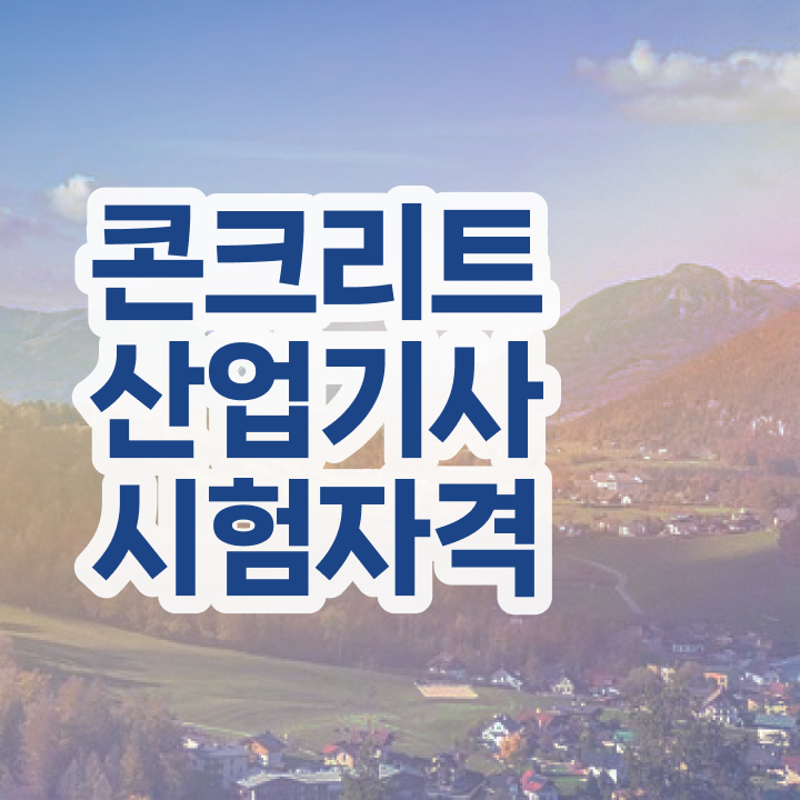  콘크리트산업기사 2024 시험일정 콘크리트산업기사 시험응시조건 온라인으로 빠르게 끝낸 노하우