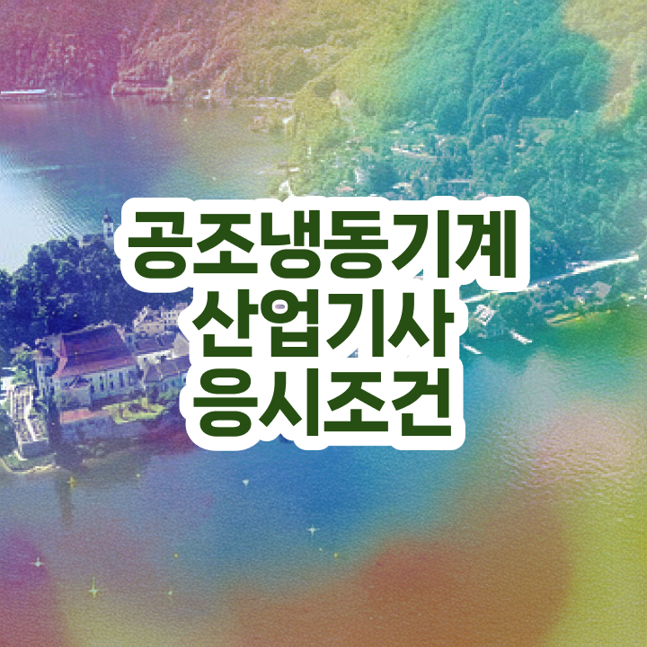  공조냉동기계산업기사 동영상 공조냉동기계산업기사 응시자격 집에서 온라인으로 간단하게 끝낸 노하우