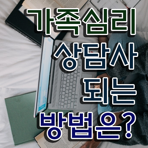  가족심리상담사2급자격증따기 , 가족심리상담사 자격증 취득한 노하우 정보 모두 드려요