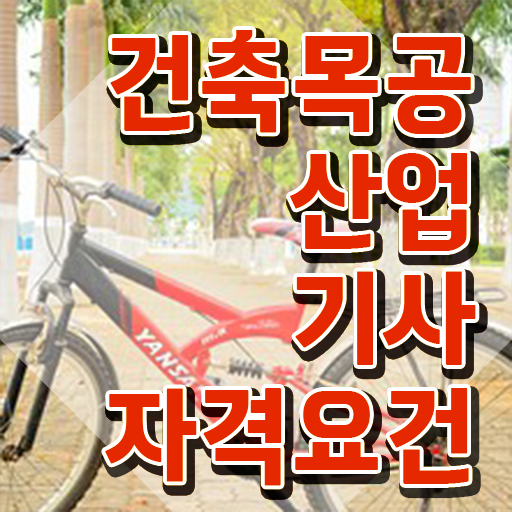  건축목공산업기사 시험자격 온라인 과정으로 4달 안에 완료한 과정
